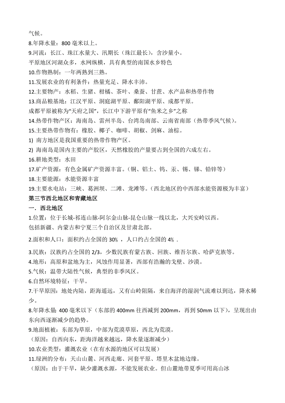 2020最新湘教版八年级地理下册知识点归纳.doc_第4页