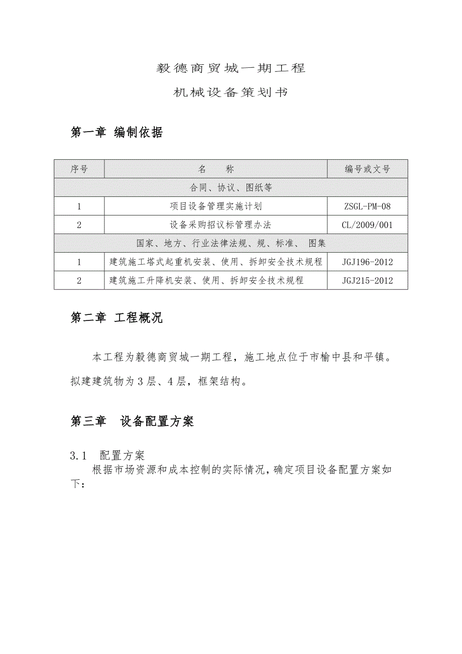 兰州毅德商贸城一期工程机械设备项目策划书_第1页