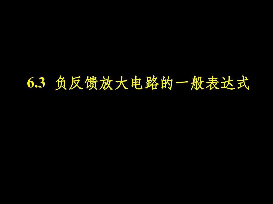 负反馈放大电路的一般表达式ppt课件_第1页