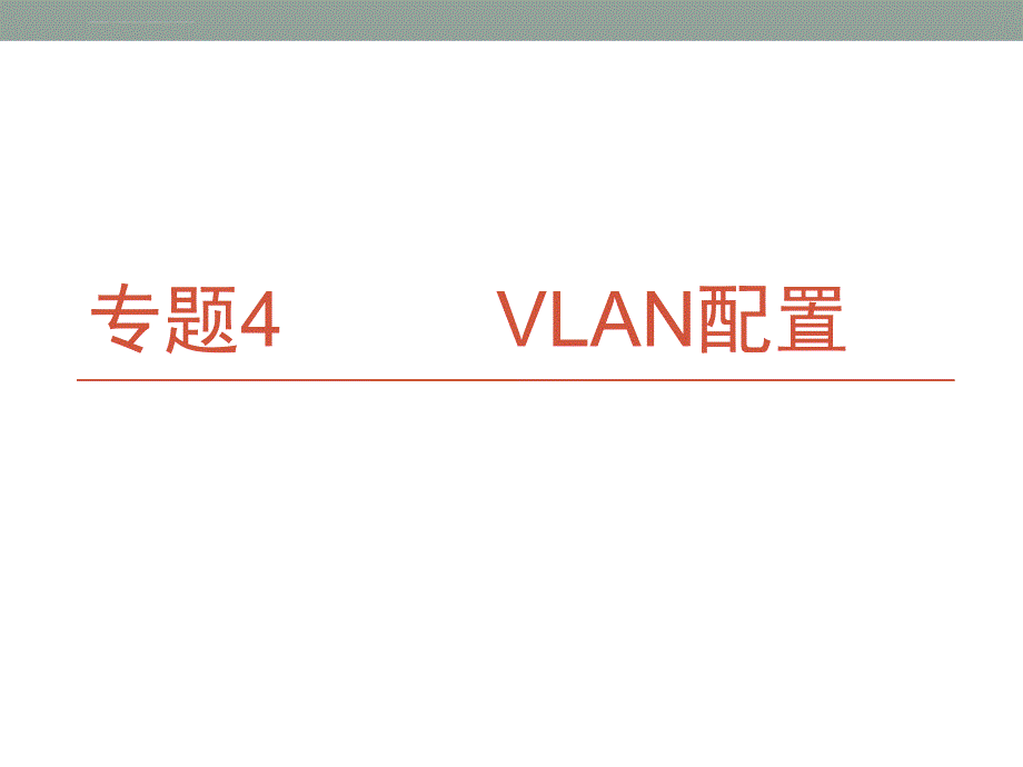 华为eNSP配置实例4――VLAN配置_第1页