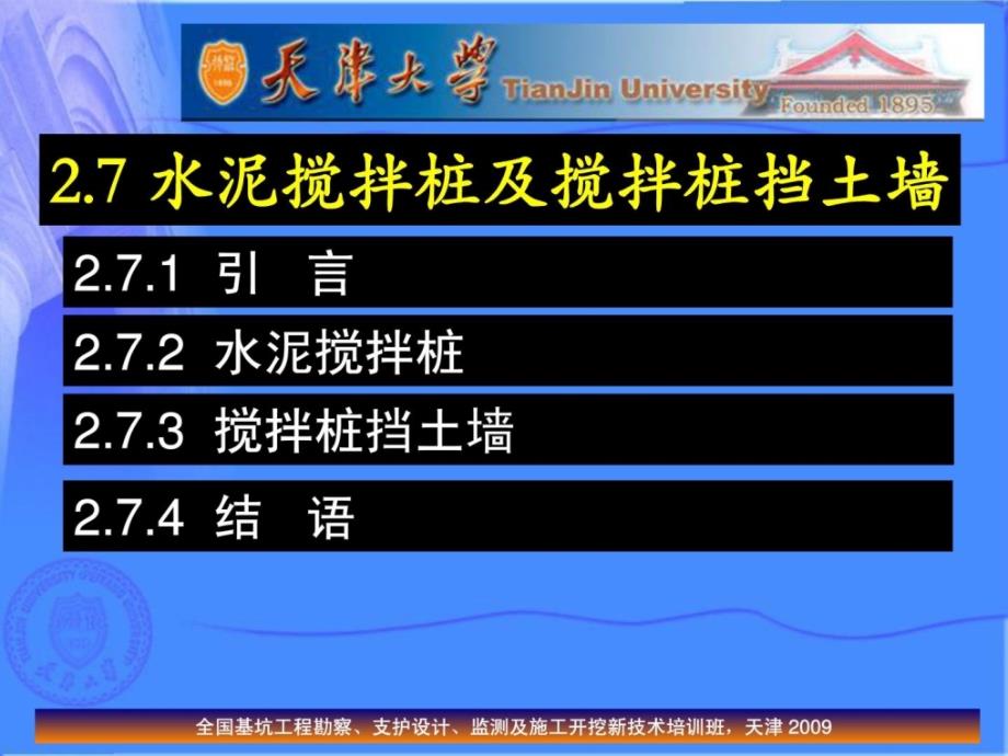 基坑支护讲座022.7 水泥搅拌桩及搅拌桩挡土墙学习资料_第2页