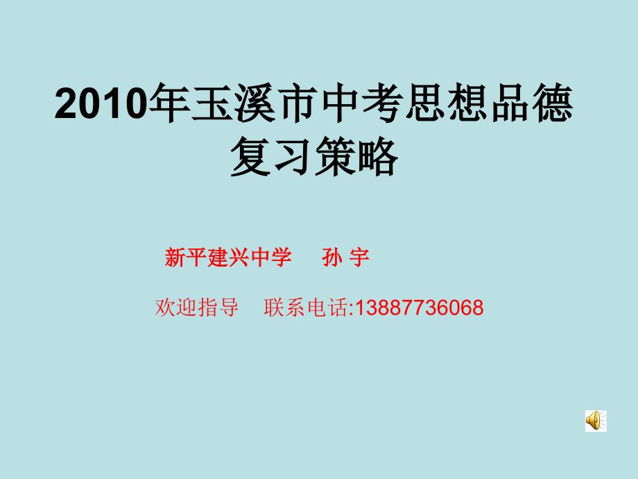 《年玉溪市中考思想品德复习策略》-精选课件（公开PPT）_第1页