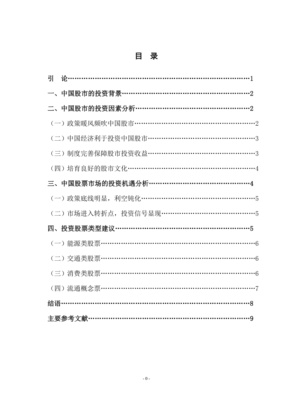 《中国股票市场的投资机会实证研究》-公开DOC·毕业论文_第3页