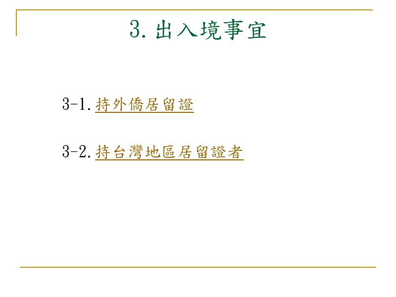 《生辅组-侨外生辅导-出入境事宜》-精选课件（公开PPT）_第2页