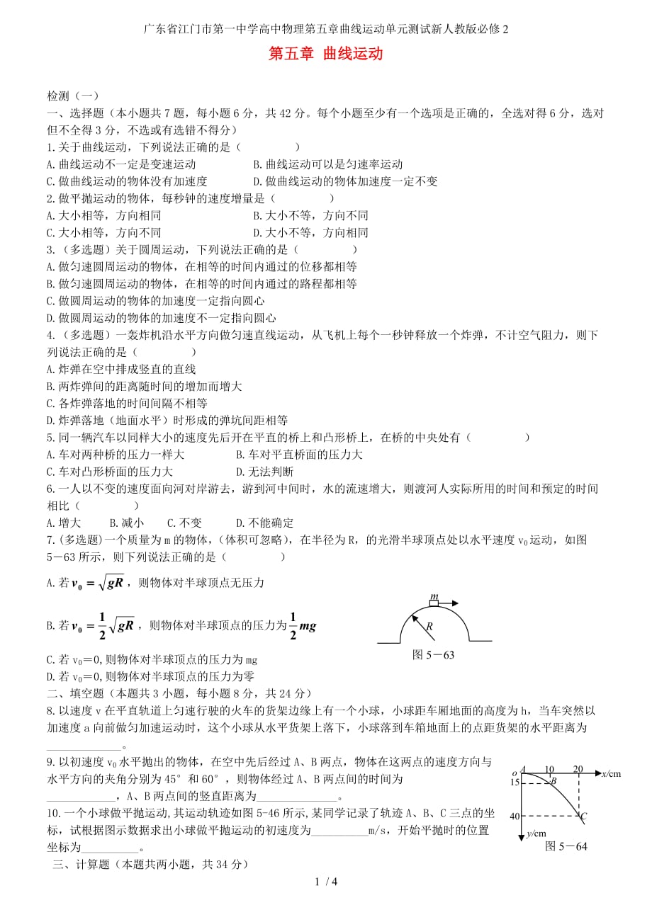 广东省高中物理第五章曲线运动单元测试新人教版必修2_第1页