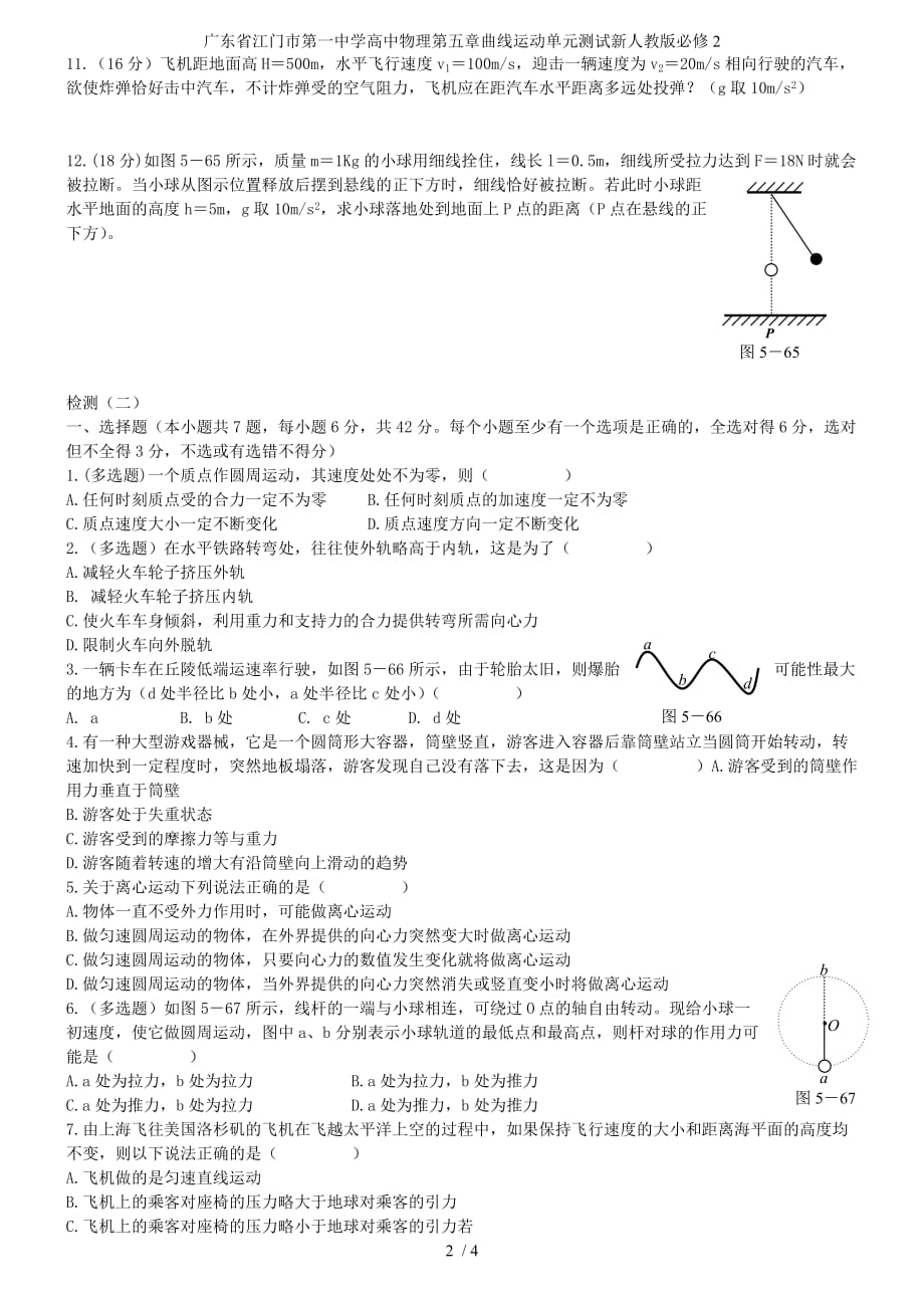 广东省高中物理第五章曲线运动单元测试新人教版必修2_第2页