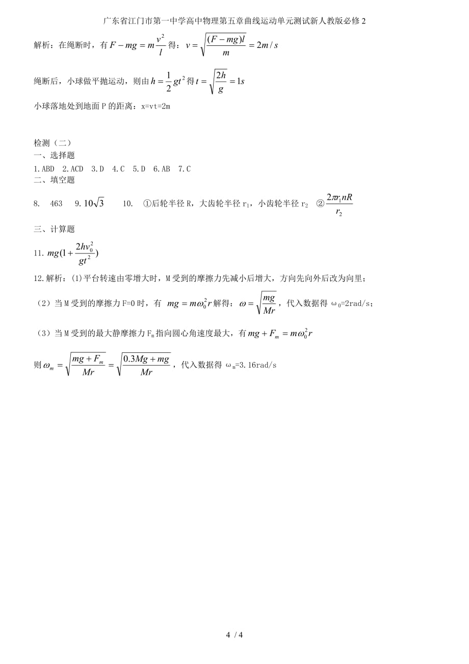 广东省高中物理第五章曲线运动单元测试新人教版必修2_第4页