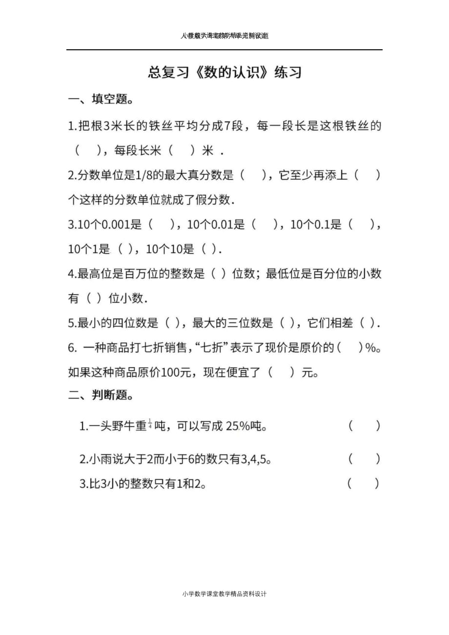 人教版六年级数学第6单元测试题_第1页