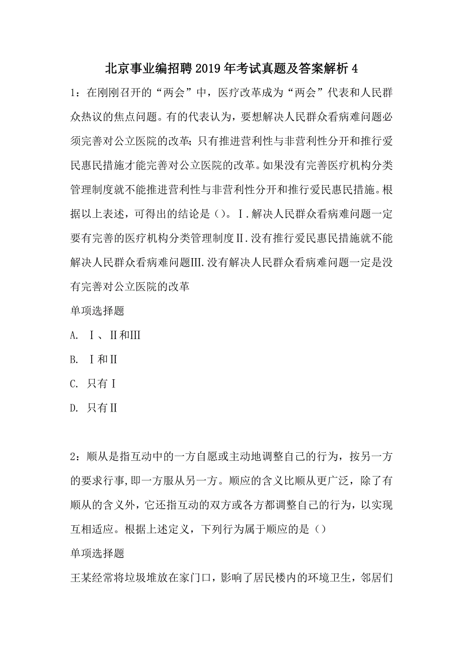 北京事业编招聘2019年考试真题及答案解析4_第1页