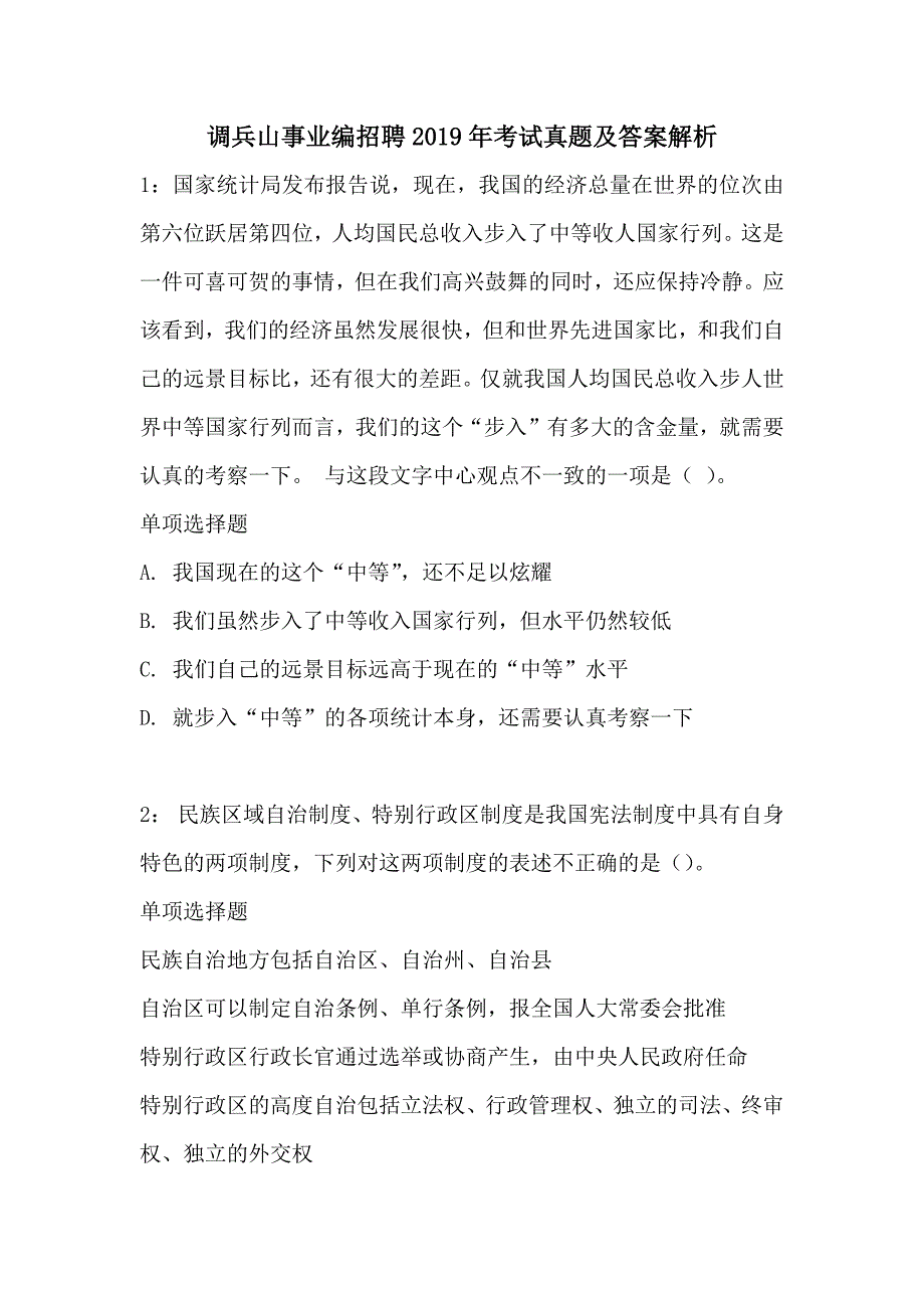 调兵山事业编招聘2019年考试真题及答案解析_第1页