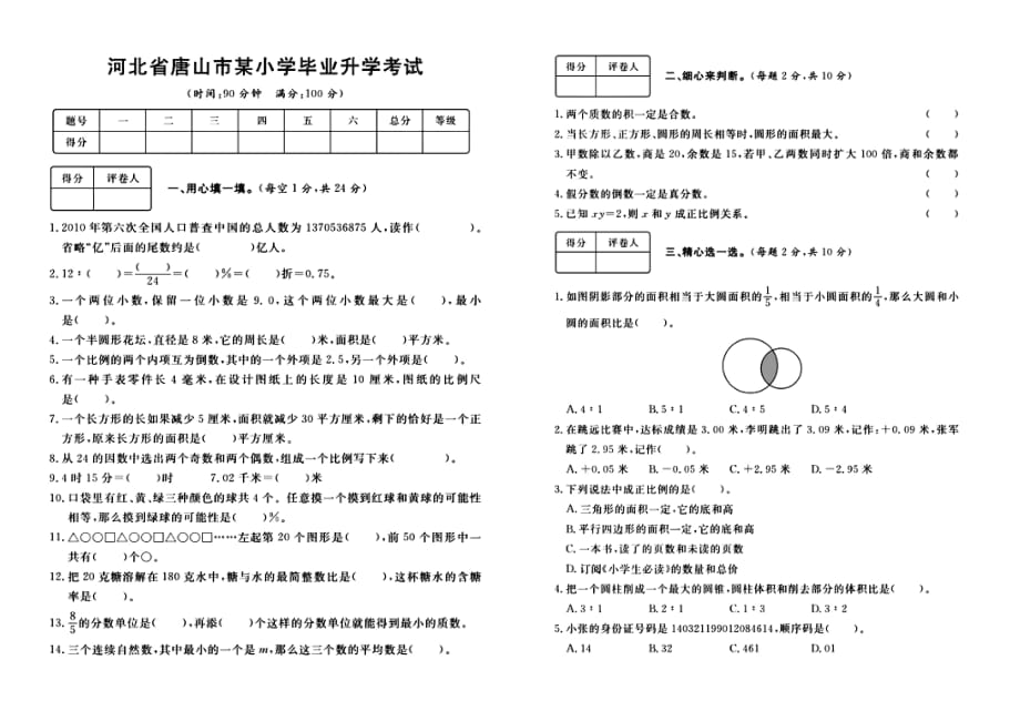 六年级下册数学试题 河北省唐山市某小学毕业升学真题 冀教版 .docx_第1页