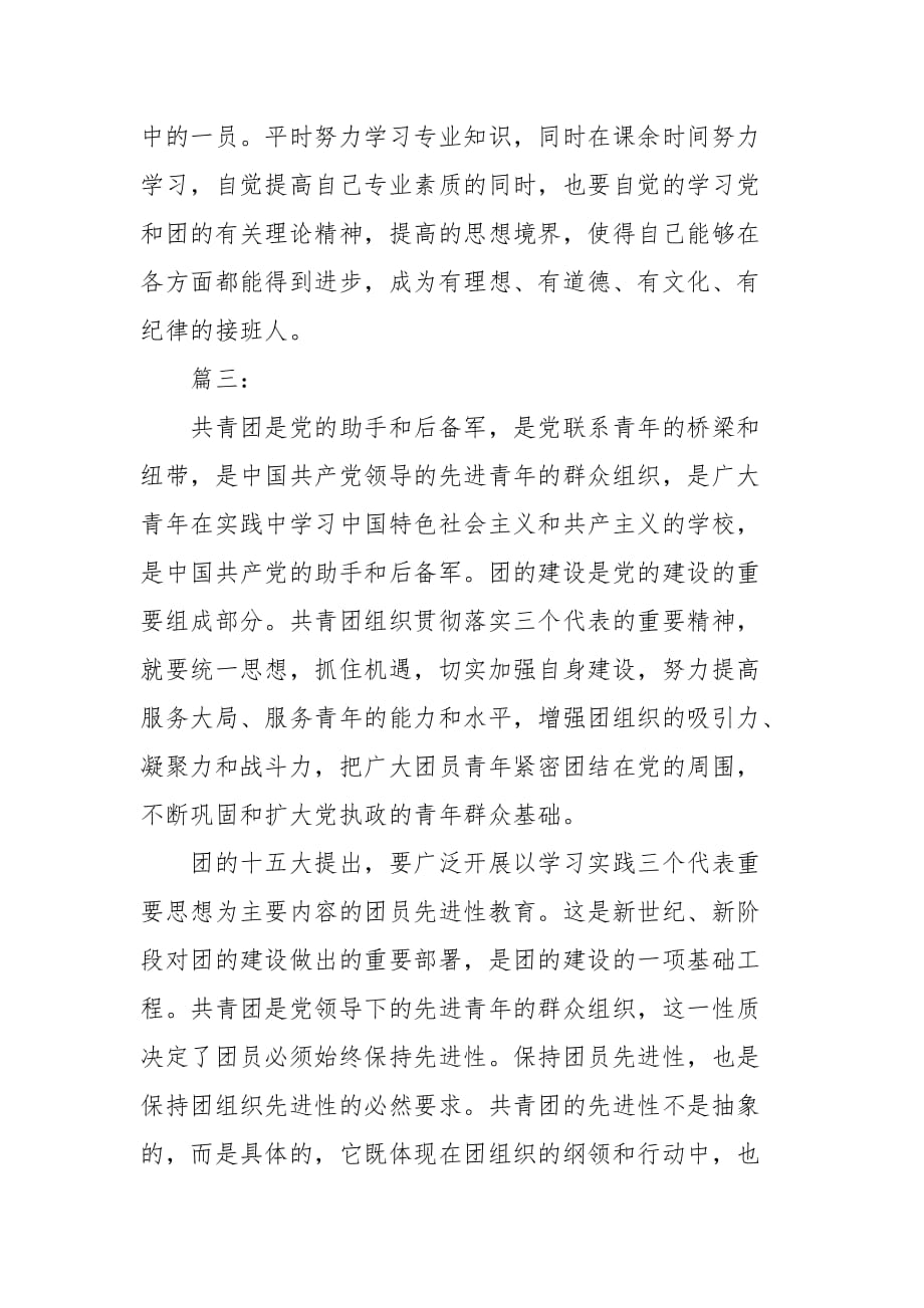 精选共青团学习团章团史心得体会(三篇)_第4页