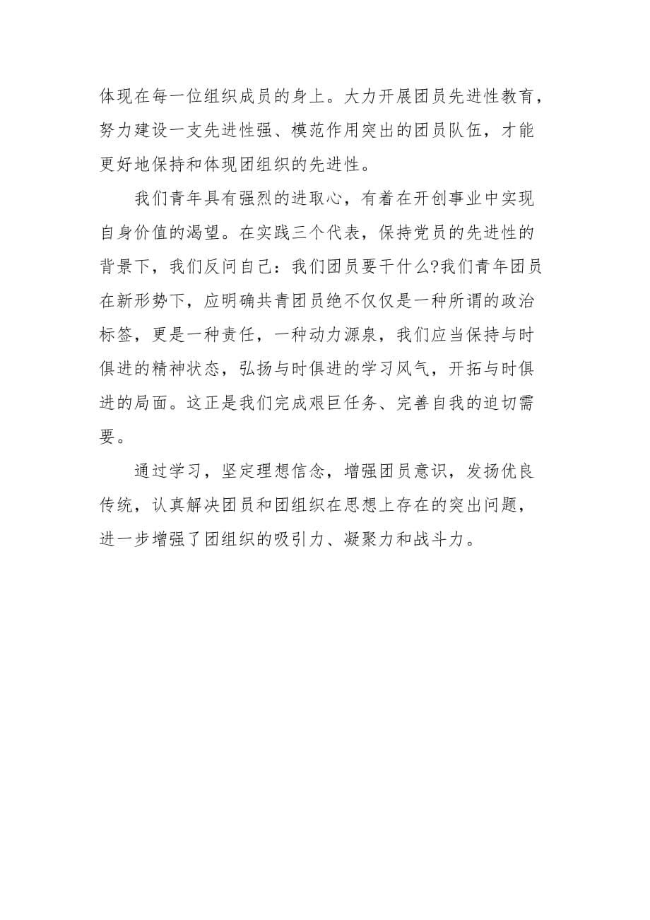 精选共青团学习团章团史心得体会(三篇)_第5页