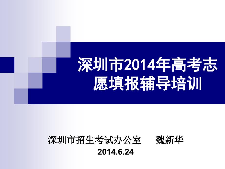 《深圳市年高考志愿填报辅导培训》-精选课件（公开PPT）_第1页