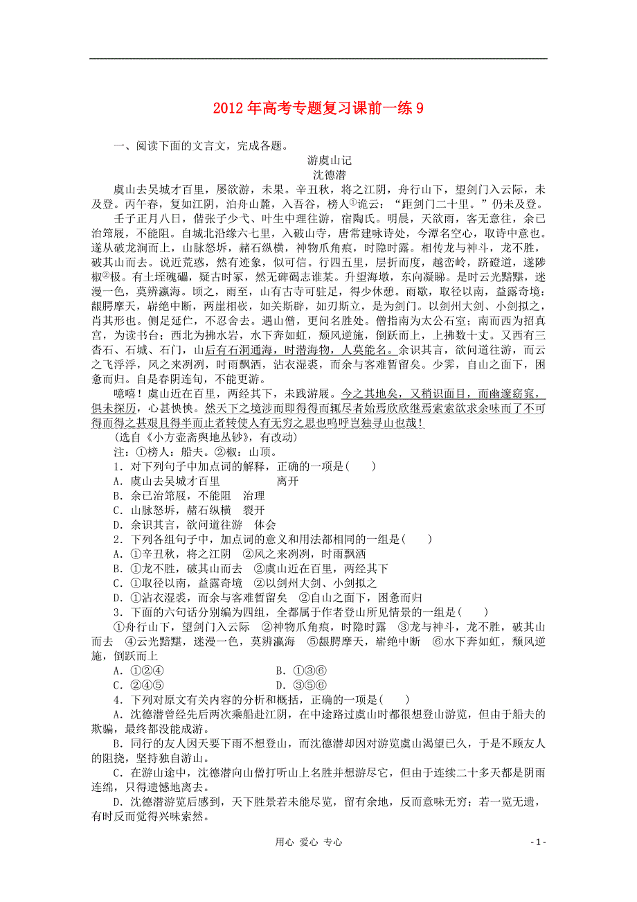 2012年高考语文专题复习 课前一练9.doc_第1页