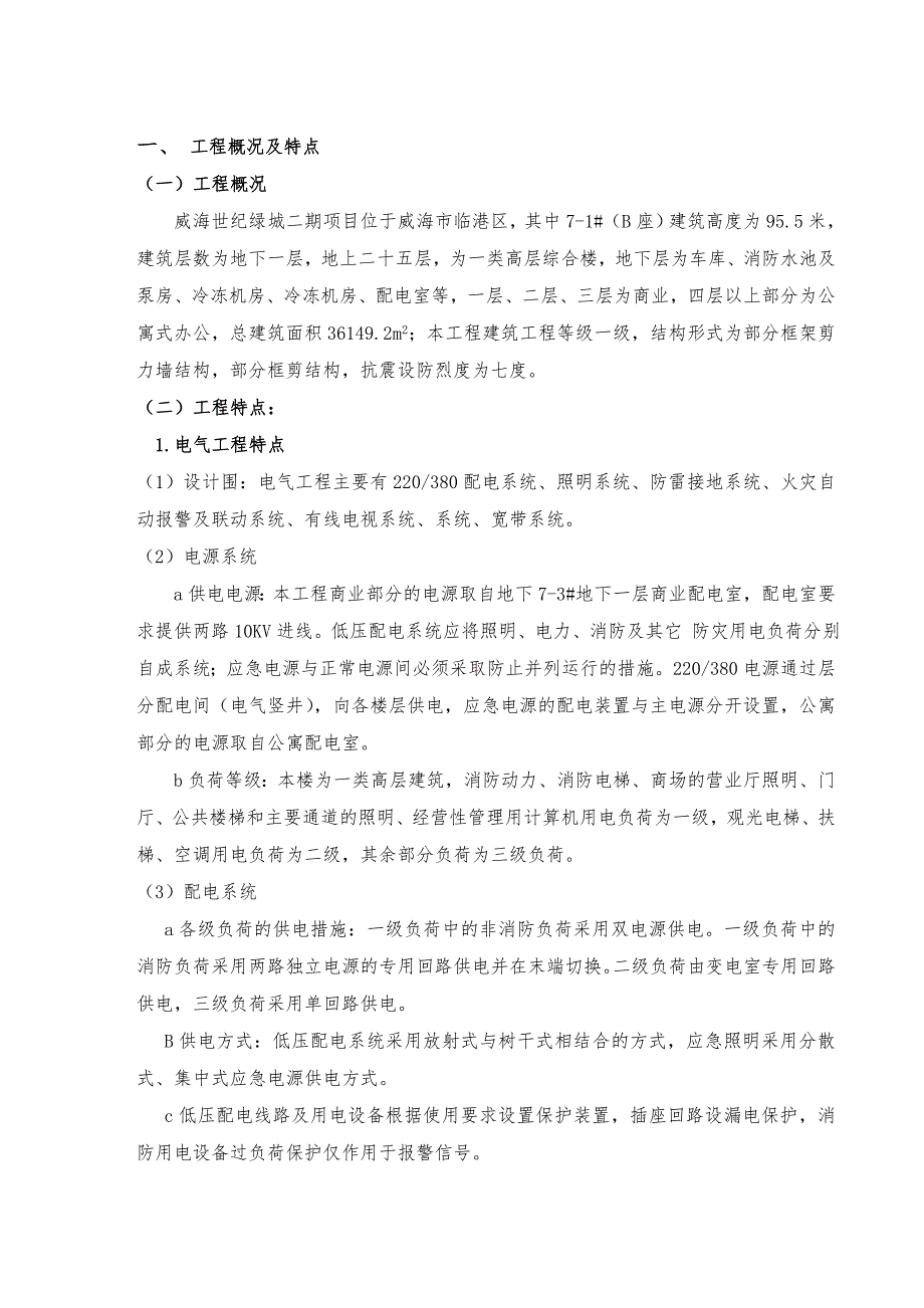 高层住宅楼水电暖工程施工组织设计方案_第1页