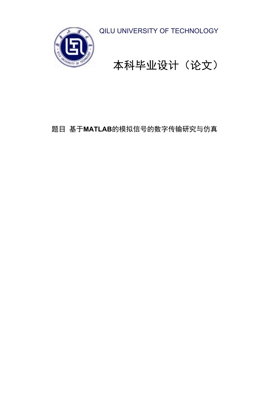 基于MATLAB的模拟信号的数字传输研究与仿真毕业设计论文_第1页