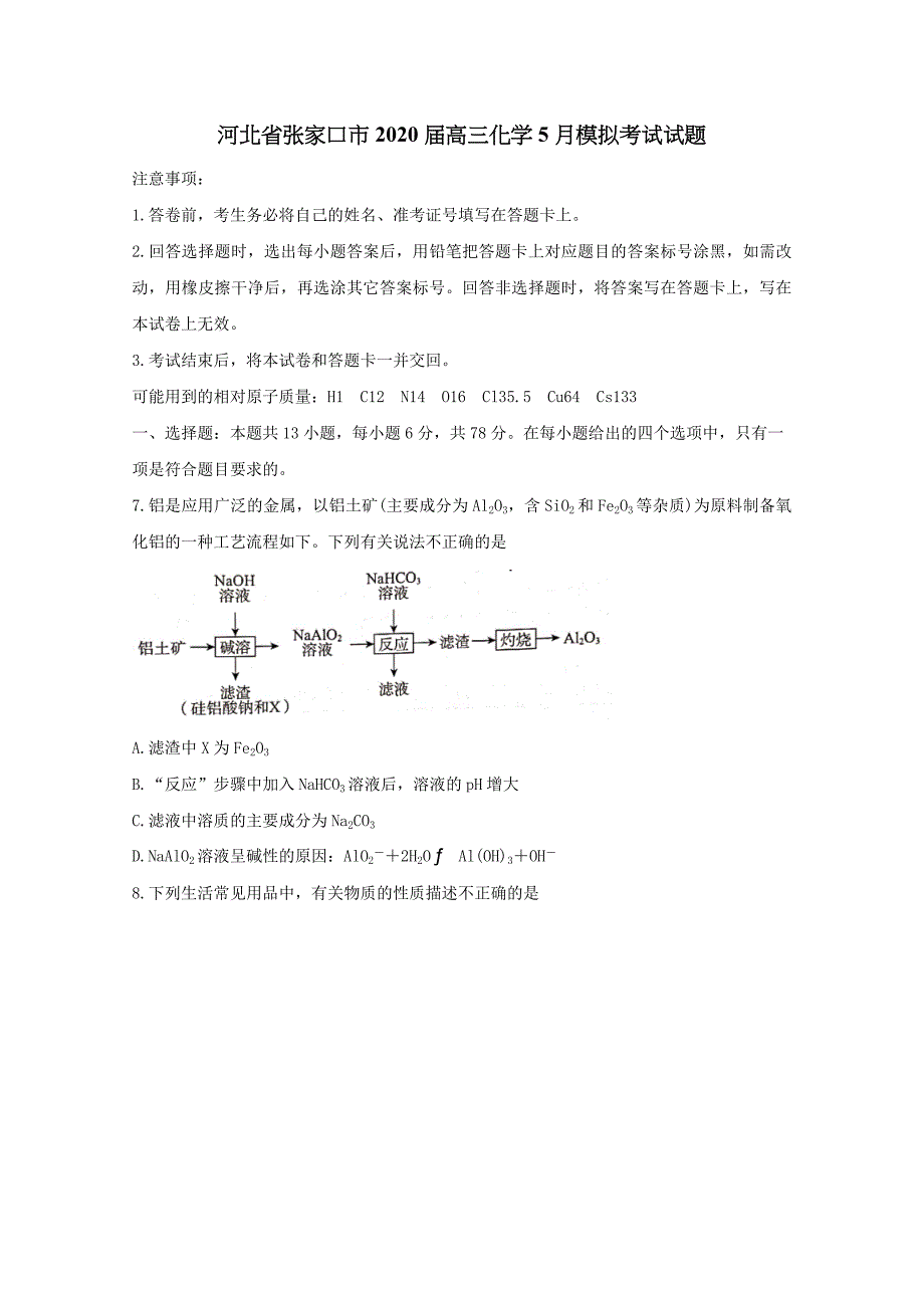 河北省张家口市2020届高三化学5月模拟考试试题【含答案】.doc_第1页