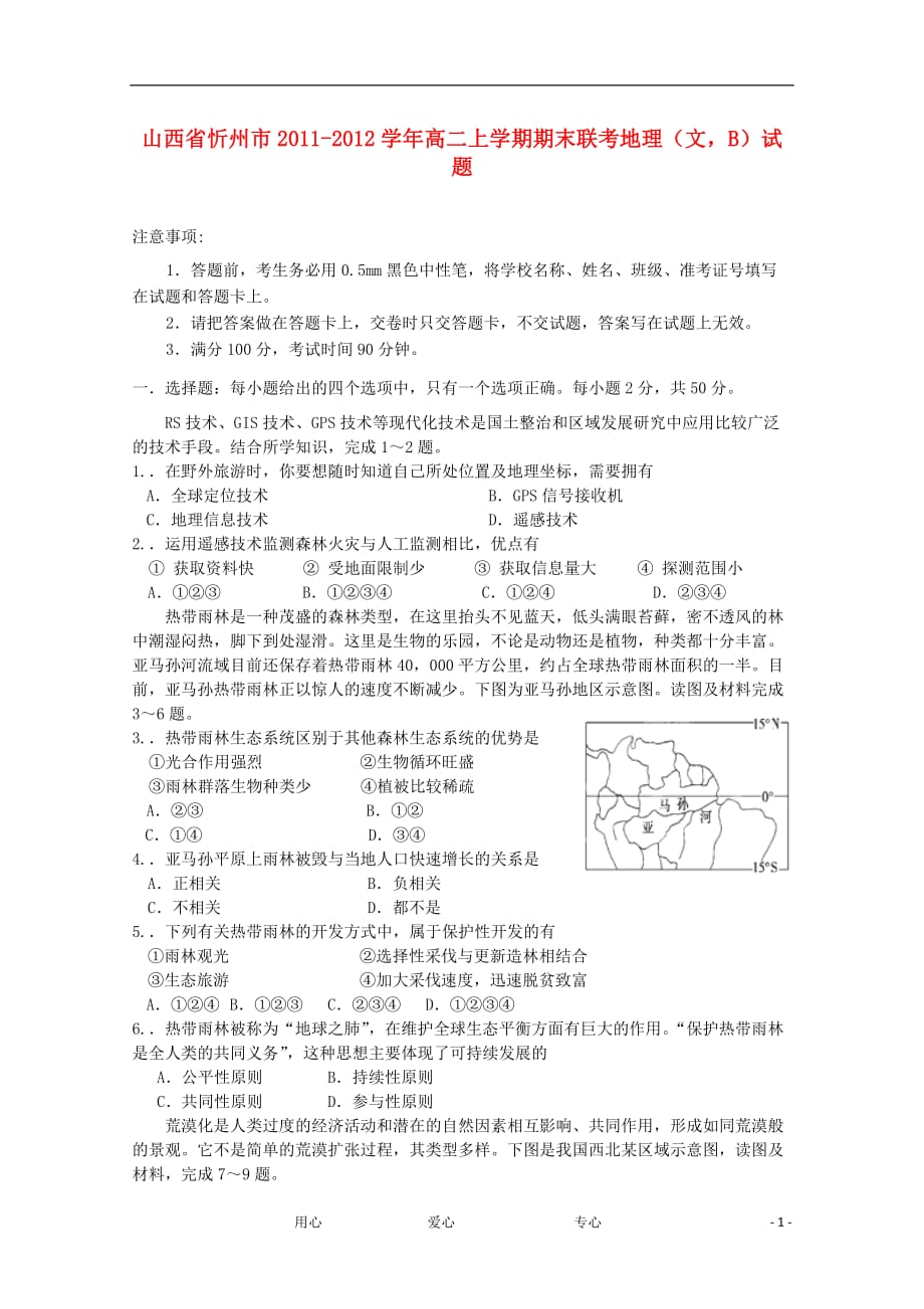山西省忻州市2011-2012学年高二地理上学期期末联考试题B 文.doc_第1页