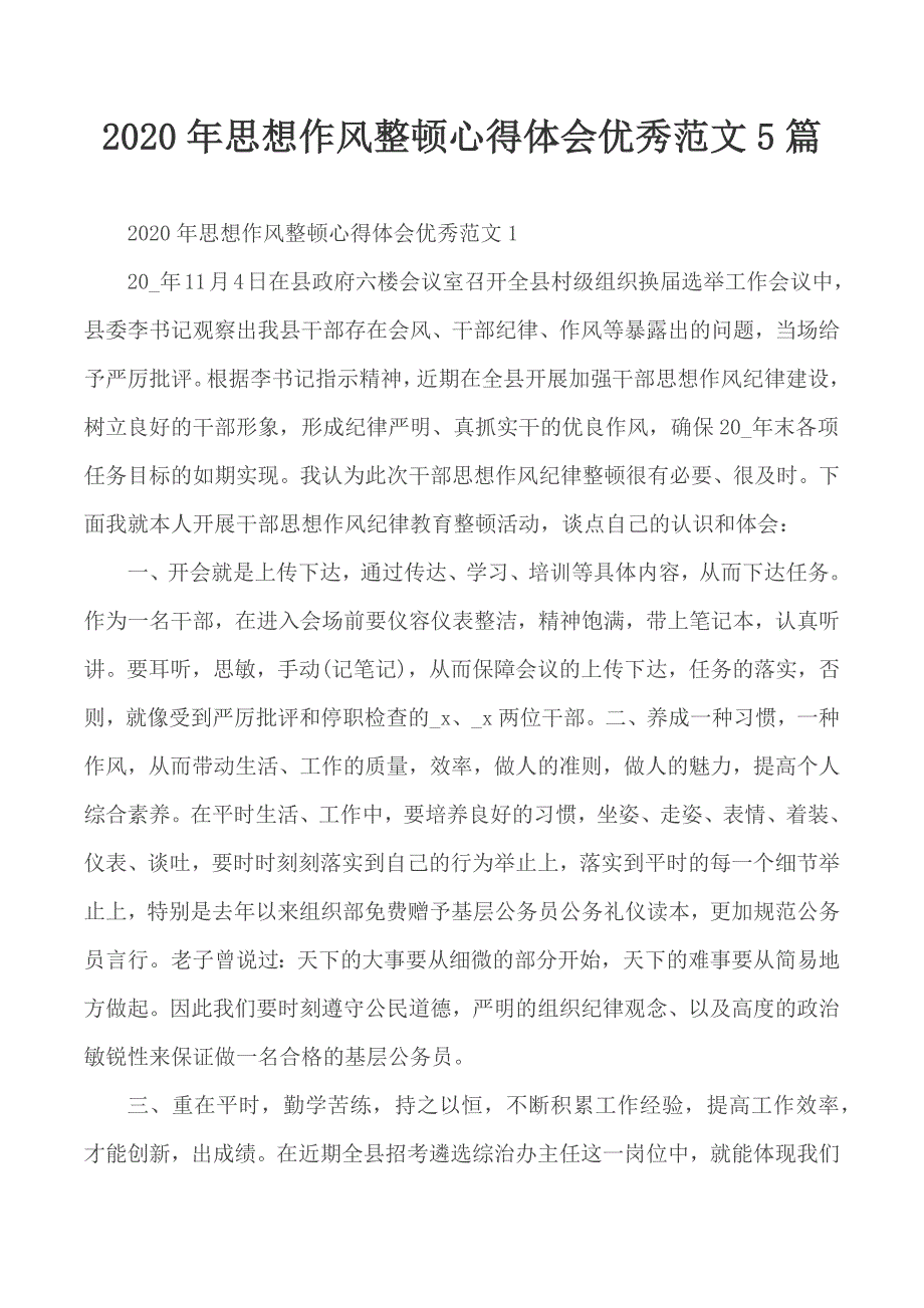 2020年思想作风整顿心得体会优秀范文5篇_第1页