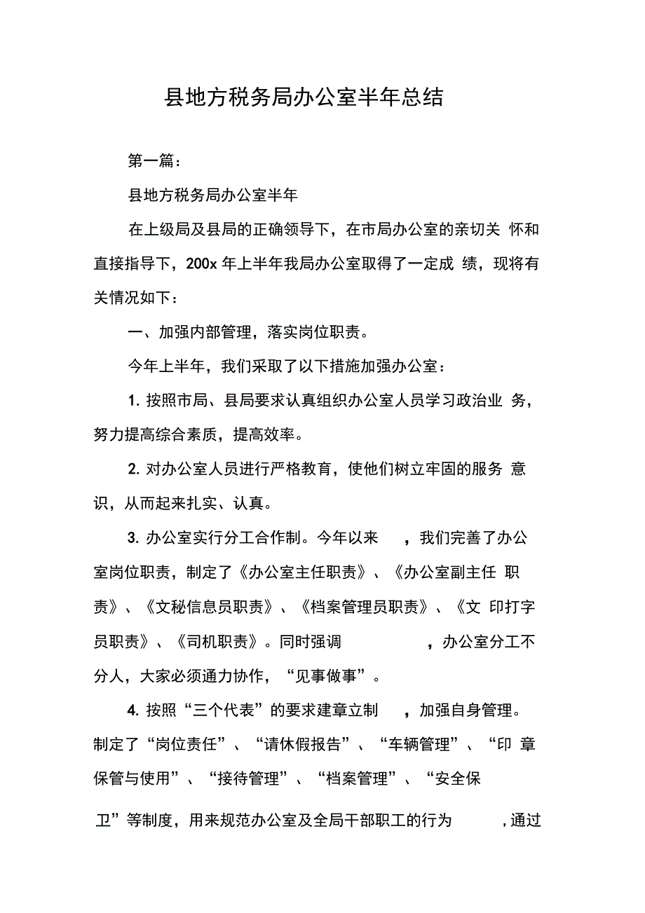 202X年县地方税务局办公室半年总结_第1页