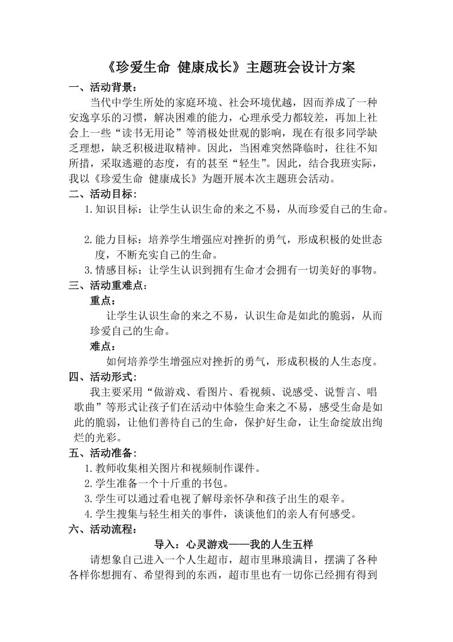 珍爱生命 健康成长主题班会.doc_第1页