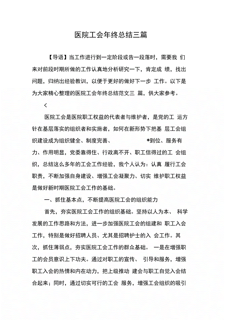 202X年医院工会年终总结三篇_第1页