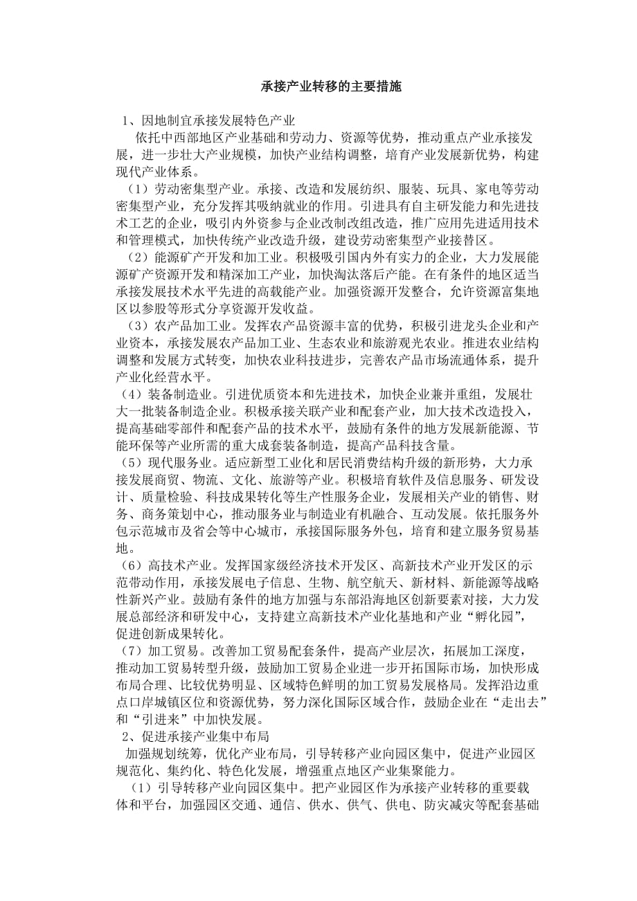 承接产业转移的主要措施.doc_第1页