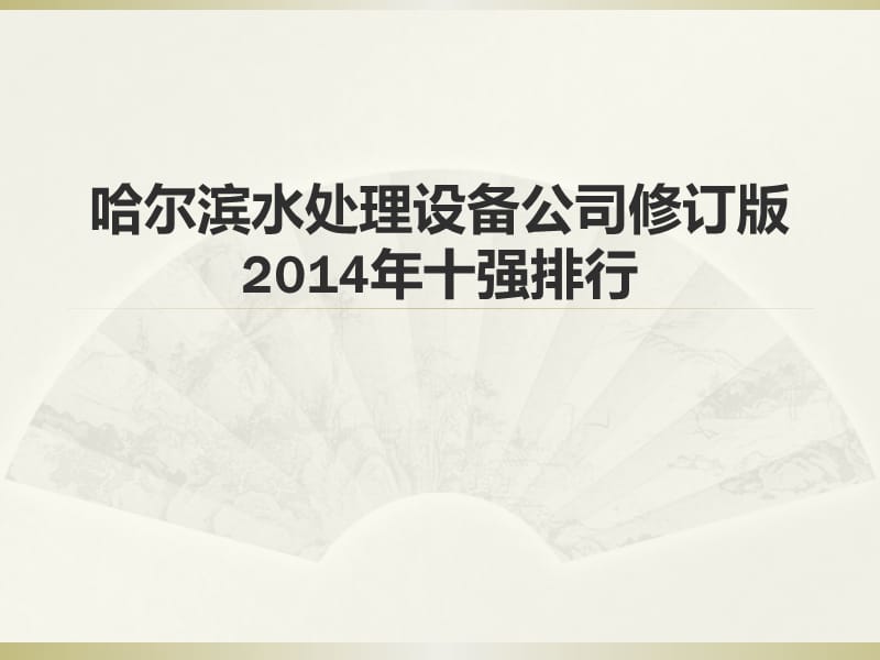 哈尔滨水处理设备公司修订版2014年十强排行备课讲稿_第1页