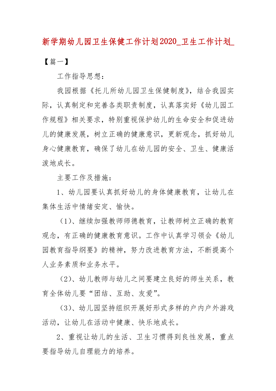 新学期幼儿园卫生保健工作计划2020_卫生工作计划__第1页