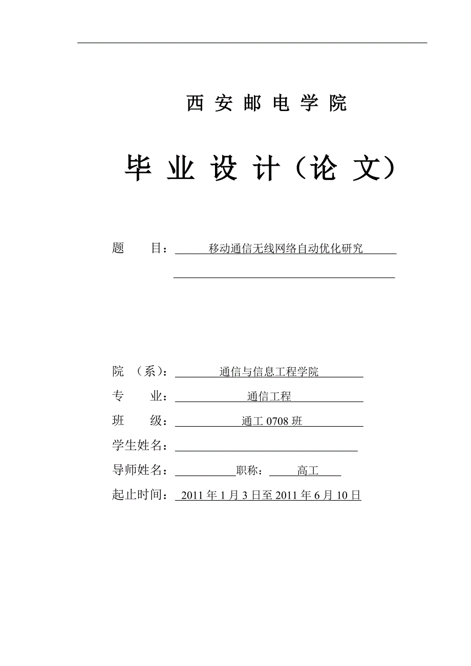 《移动通信无线网络自动优化研究》-公开DOC·毕业论文_第1页