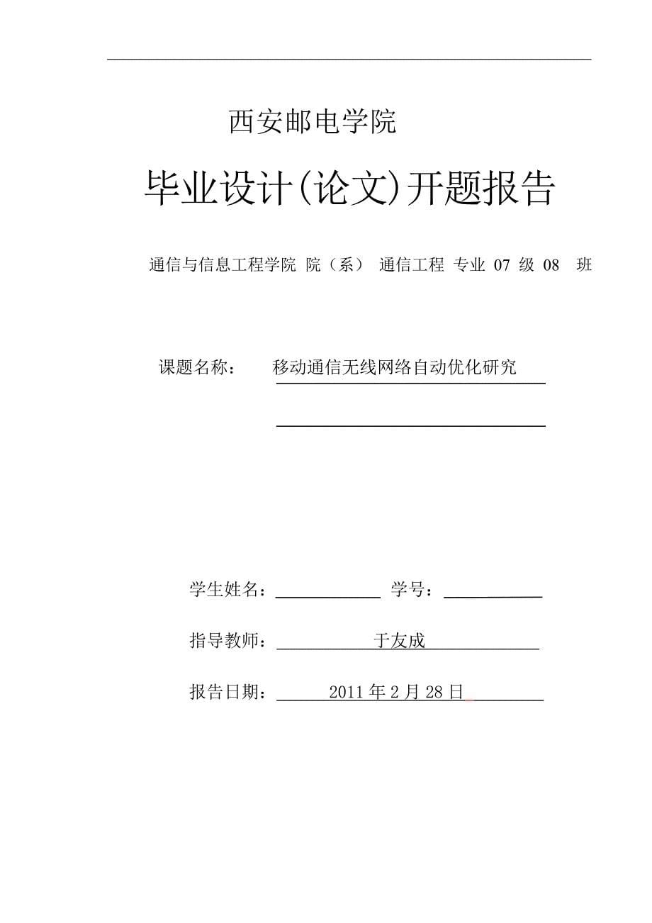 《移动通信无线网络自动优化研究》-公开DOC·毕业论文_第5页