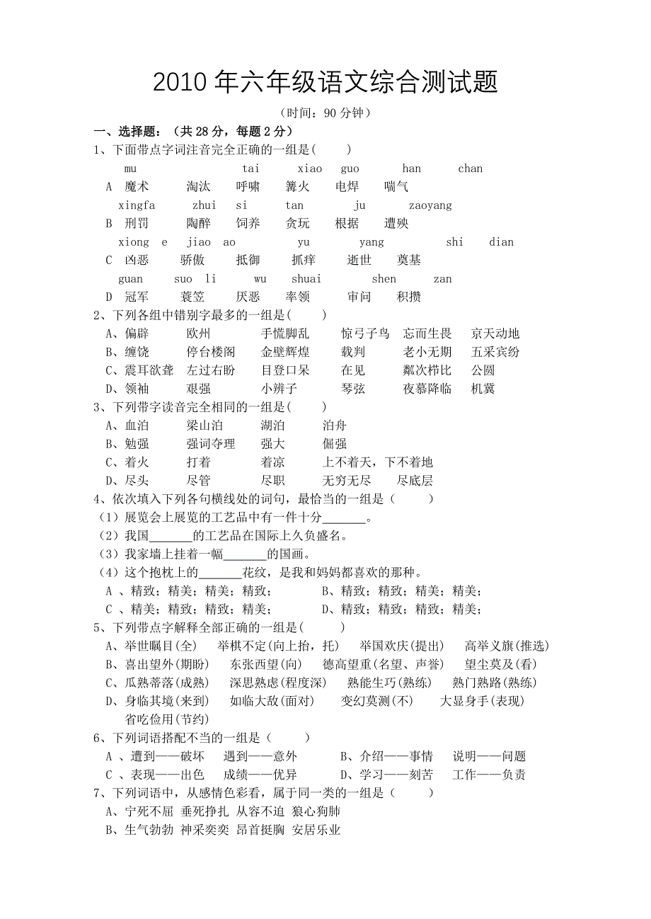 2010年六年级语文综合测试题.doc_第1页