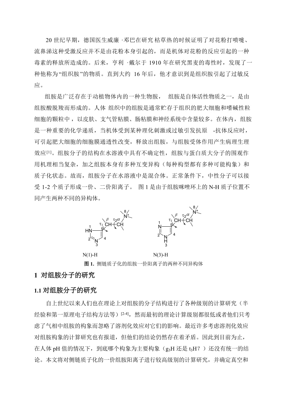 《一价组胺阳离子结构的化学计算研究》-公开DOC·毕业论文_第4页