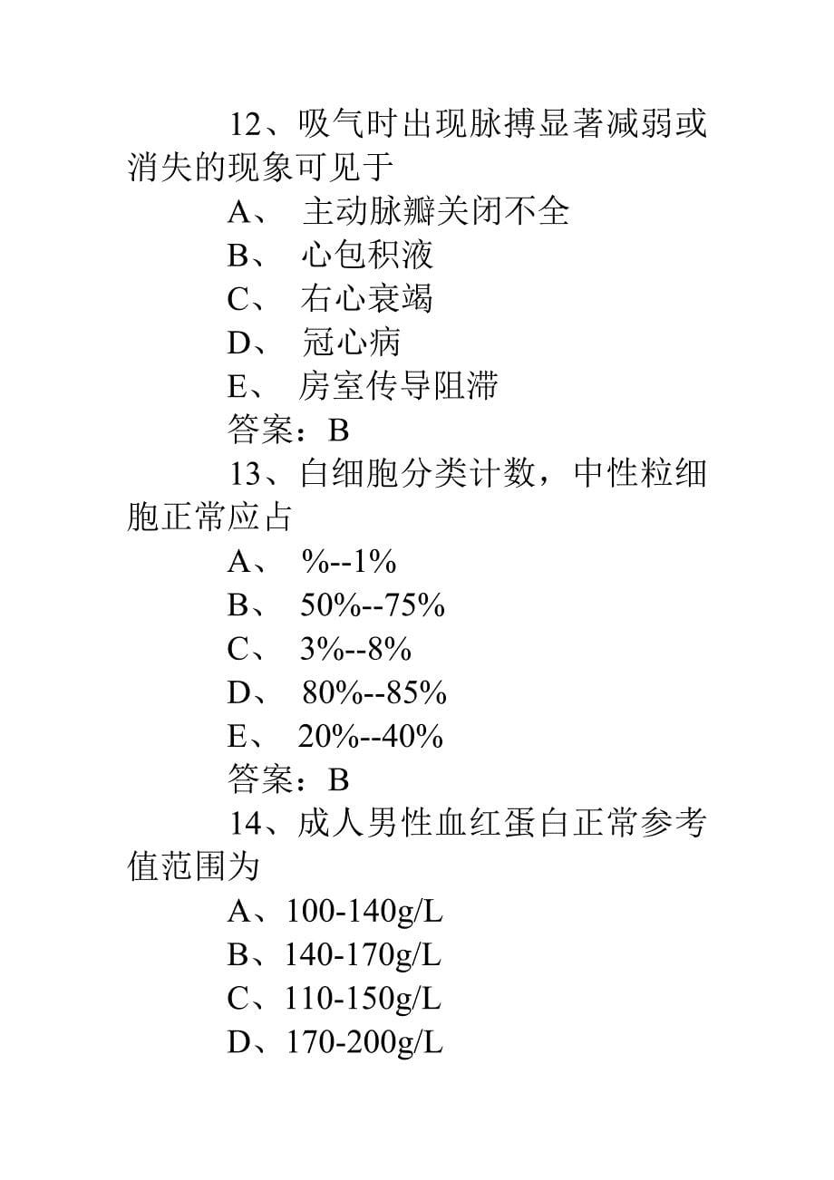 护士节护理专业基础知识竞赛题.doc_第5页