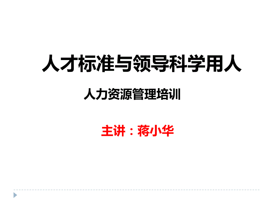 《人才标准与领导科学用人-人力资源管理培训》-精选课件（公开PPT）_第1页