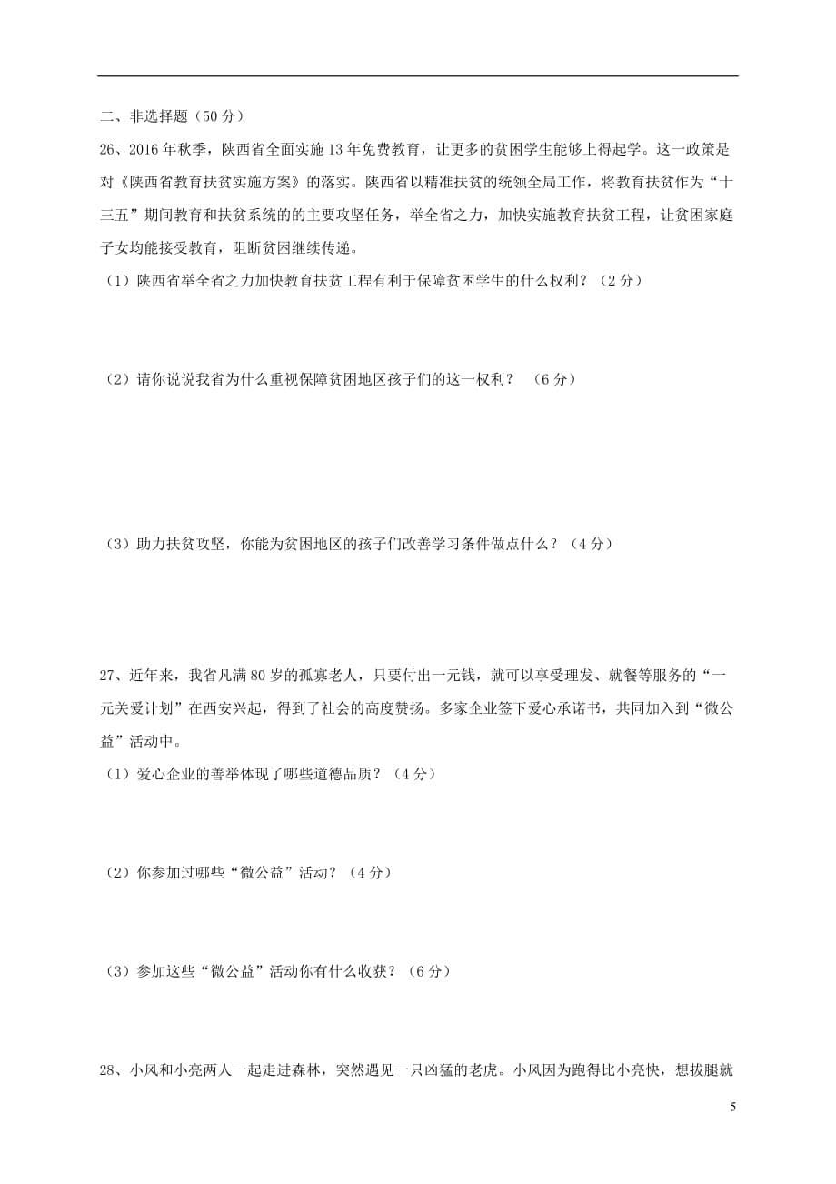 陕西省延安市八年级政治下学期期中试题_第5页