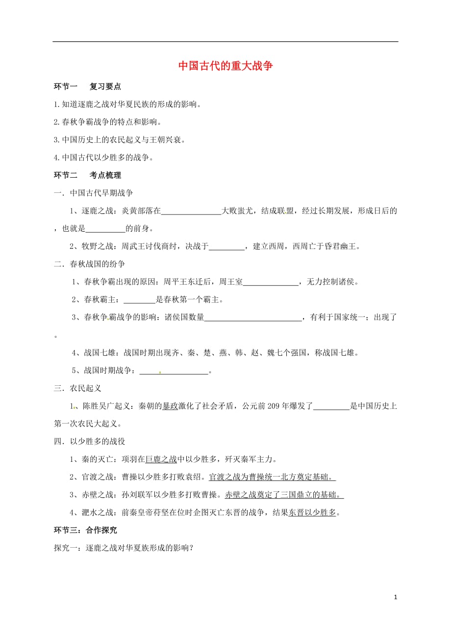 广东省河源市江东新区七年级历史古代战争专题复习导学稿（无答案）新人教版_第1页