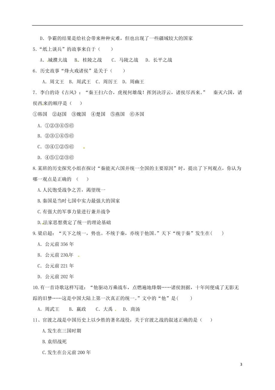 广东省河源市江东新区七年级历史古代战争专题复习导学稿（无答案）新人教版_第3页