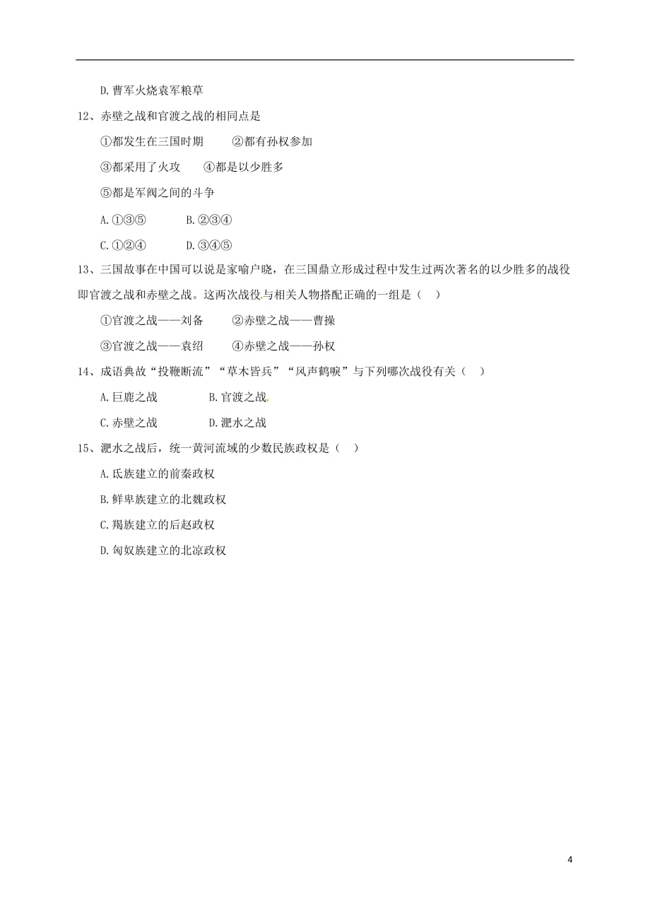 广东省河源市江东新区七年级历史古代战争专题复习导学稿（无答案）新人教版_第4页