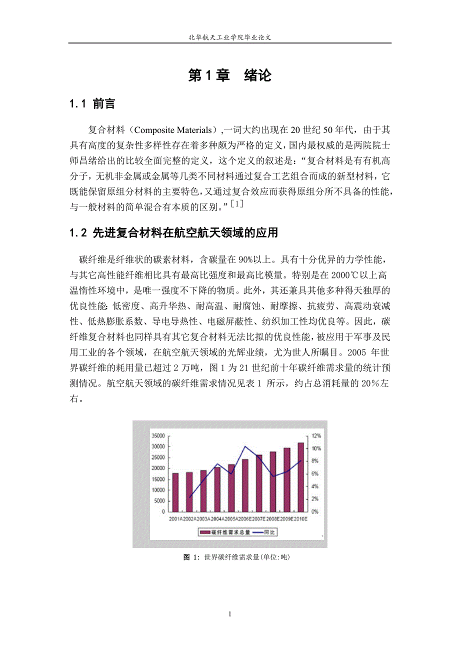 《先进复合材料在航空航天领域的加工和应用》-毕业设计（论文）-公开DOC·毕业论文_第1页