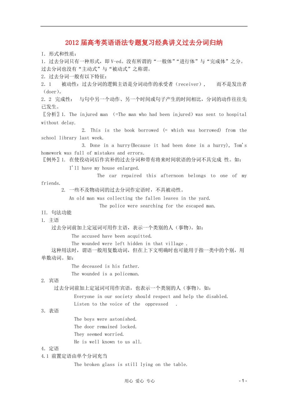 2012届高考英语 语法专题复习经典讲义过去分词归纳.doc_第1页