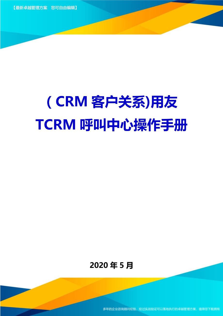 （CRM客户关系)用友TCRM呼叫中心操作手册_第1页