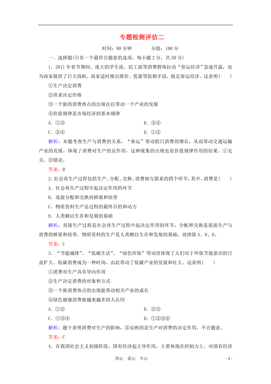 2012届高三政治二轮复习 第二单元生产、劳动与经营专题检测评估 新人教必修1.doc_第1页