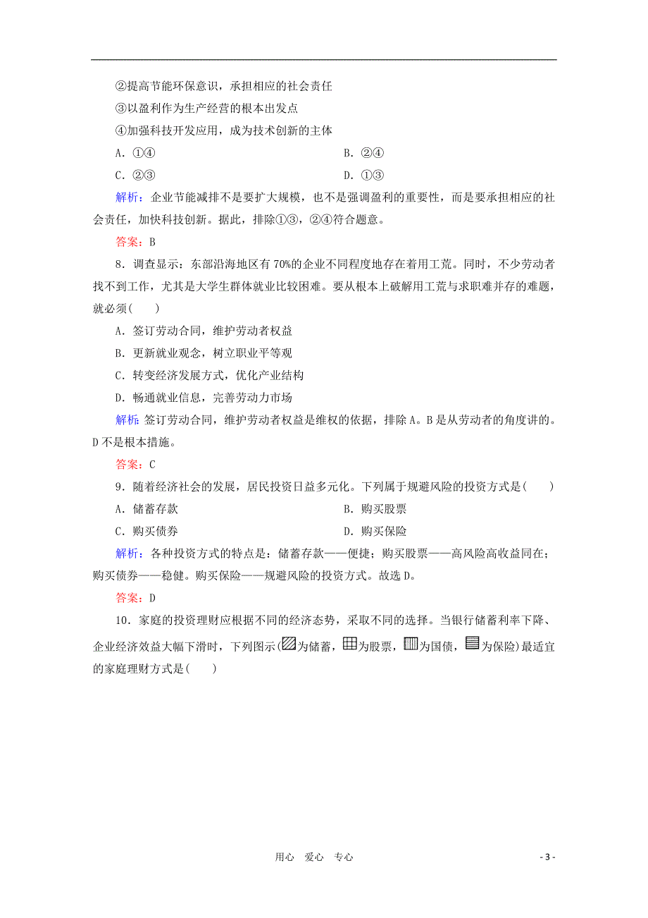 2012届高三政治二轮复习 第二单元生产、劳动与经营专题检测评估 新人教必修1.doc_第3页