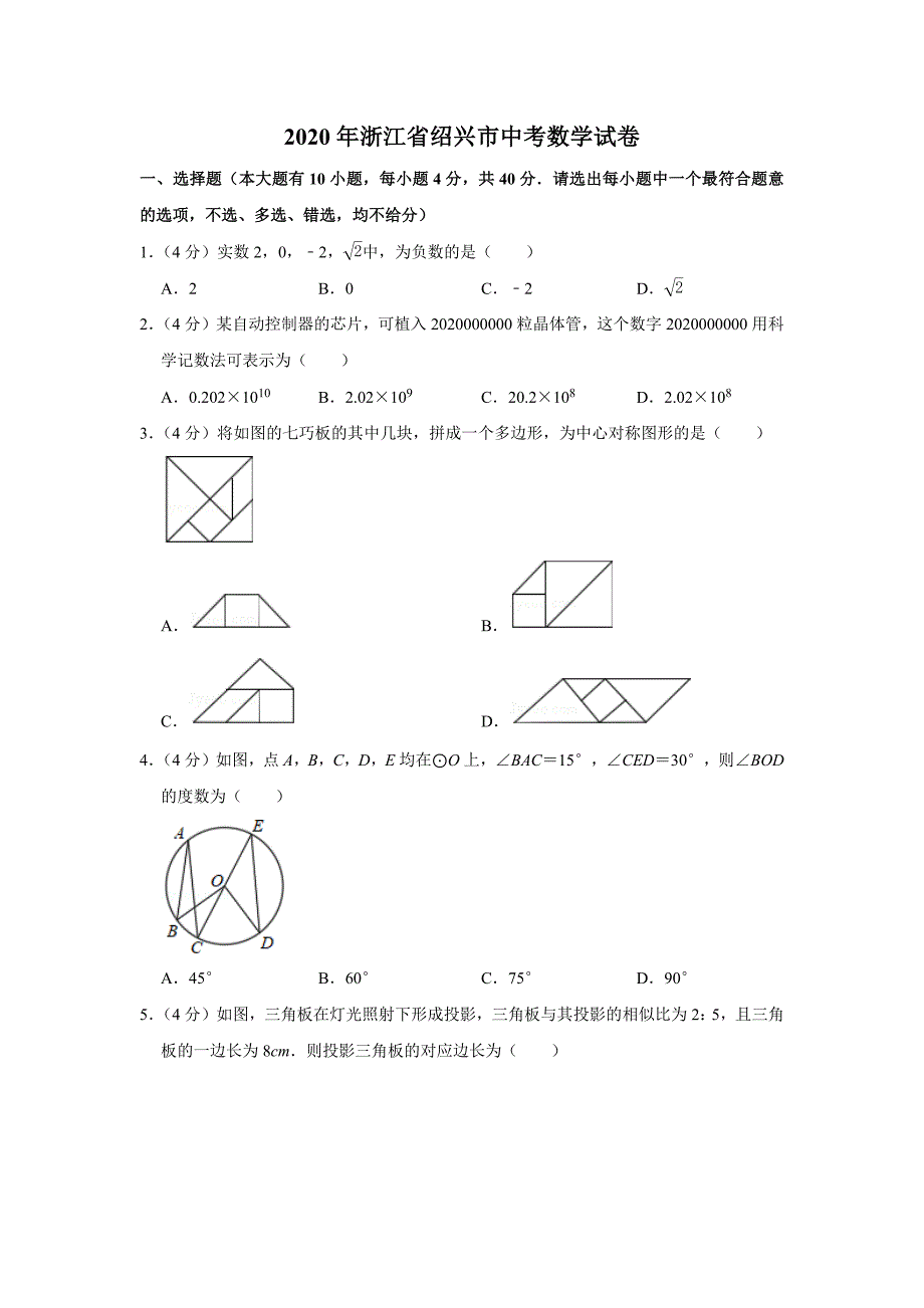 2020年浙江省绍兴市中考数学试卷.docx_第1页