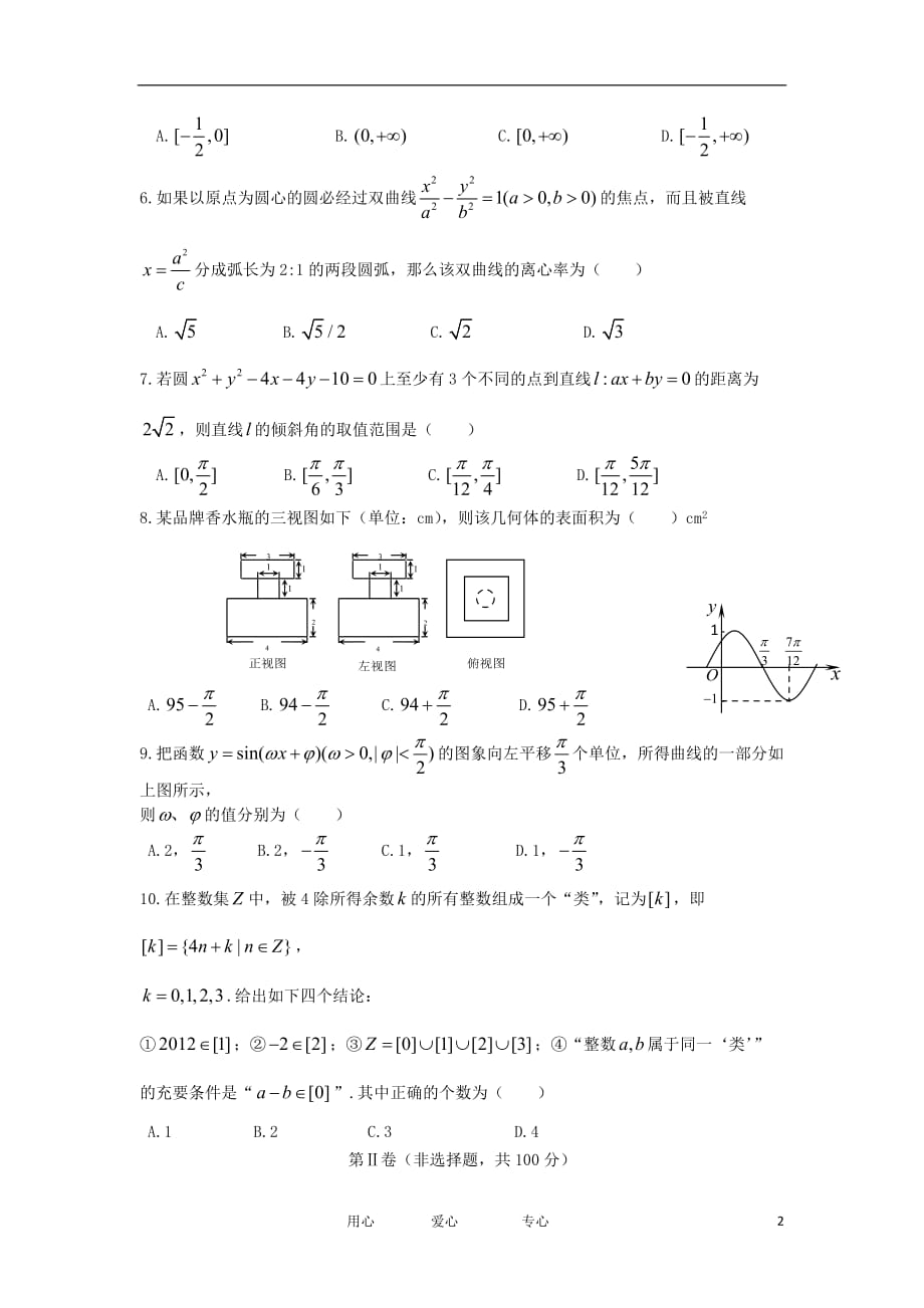 安徽省寿县一中2012届高三数学第一次教学质量检测试题 理 新人教A版【会员独享】.doc_第2页