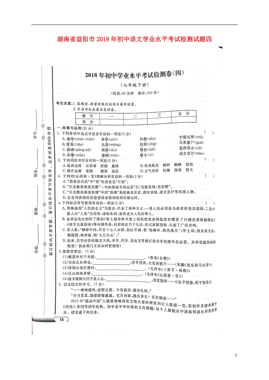 初中语文学业水平考试检测试题四（扫描版无答案）_第1页