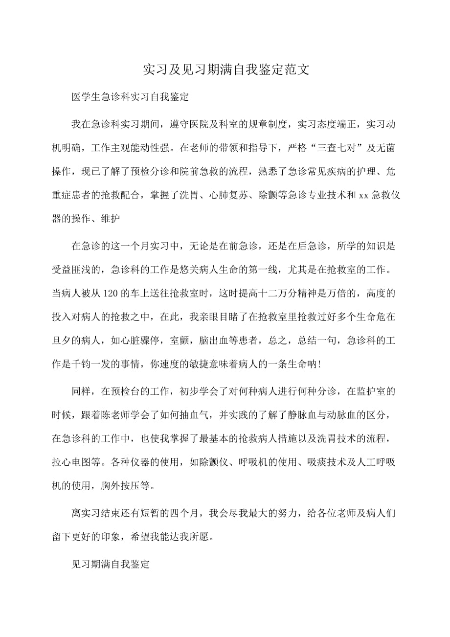 实习及见习期满自我鉴定范文(自我鉴定)_第1页