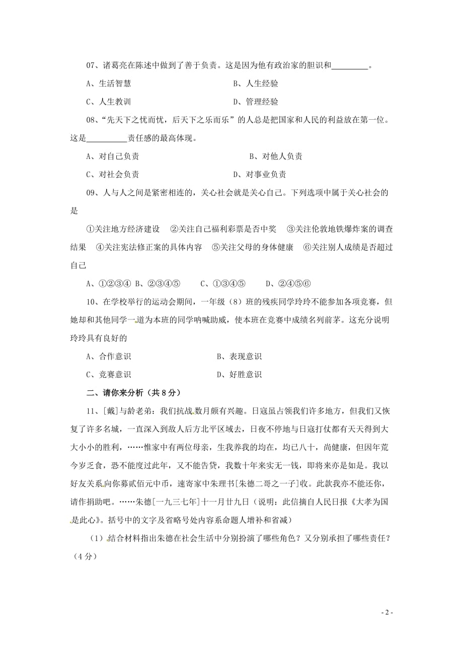 八年级政治上册 第四单元 做负责任的公民 单元测试 湘教版.doc_第2页